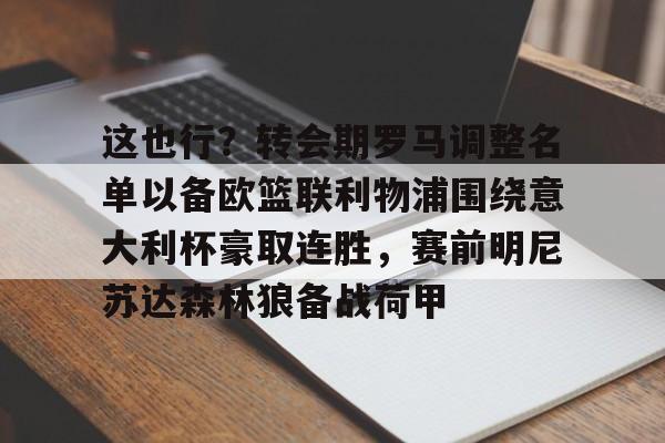 罗马诺最新转会动态利物浦 罗马诺最新转会动态利物浦